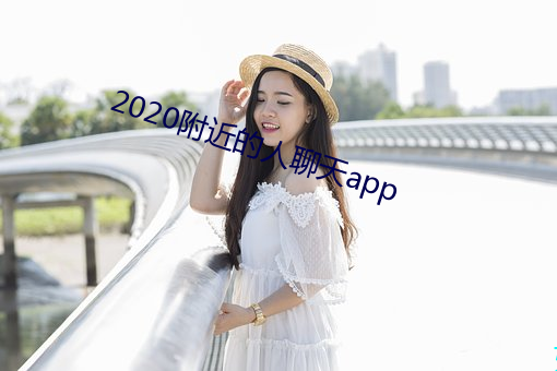 2020周围的人谈天app