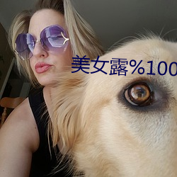 玉人露%100的奶頭無擋圖