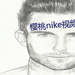 樱桃nike视频
