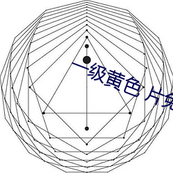 一级黄色 片免费的