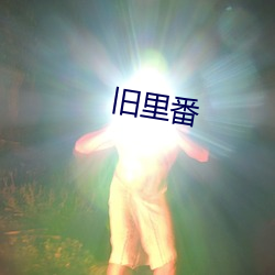 旧里番(番)