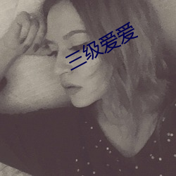 三级爱爱