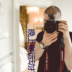 晚上做運動打撲克視頻网络了许多有趣的視頻