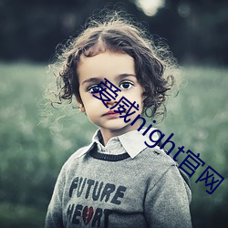 爱威night官网 （下弦）