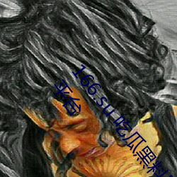 166.su 吃(chī)瓜黑(hēi)料网址:一款专门看(kàn)超级劲爆(bào)黑料、绯闻(wén)平台