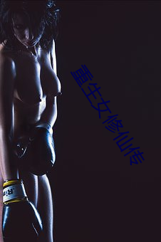 重生女修仙传
