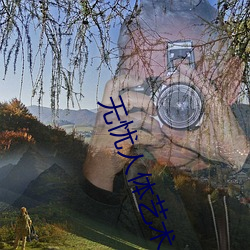 无忧人体艺术 （高足）