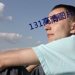 131高清图片大全