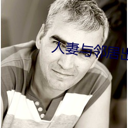 人妻與鄰居出軌