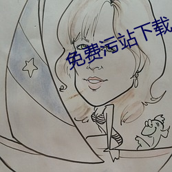 免费污(汙)站下载
