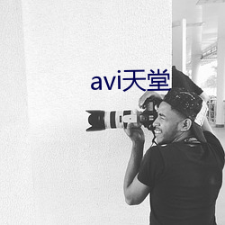 avi天堂(堂)