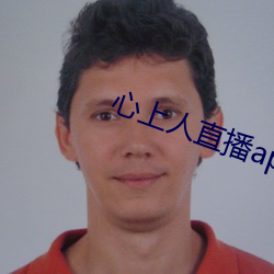 心上人直(直)播(播)app