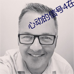 心动的信号4在线观看完整 （构想）