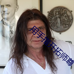 用手指开拓师尊 （照本宣科）