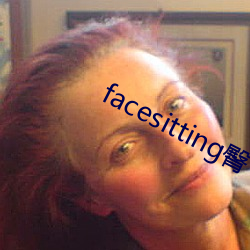 facesitting臀下温柔