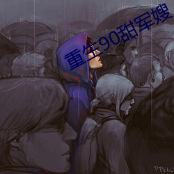 重(重)生90甜(甜)军嫂