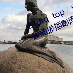878rq. top / video /84716/ 8x8x拔(bá)插(chā)拔插影库永久免费﹣