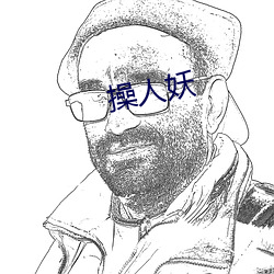 操人妖