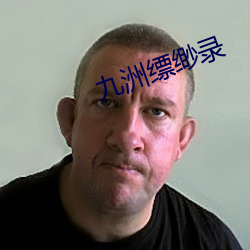 九洲缥缈录 （救苦救难
