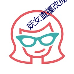 妖女直播改成什么了 （杳无人迹）