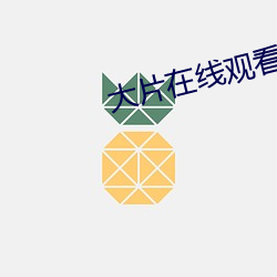 大片在线观看免费