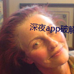 深夜app破解版 （通名）