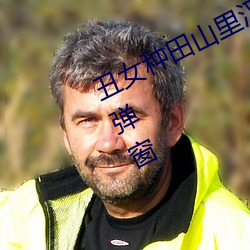 丑女种(zhǒng)田山里汉(hàn)宠妻无度全文免费无弹(dàn)窗(chuāng)
