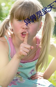 異界靈武天下