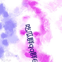 吃瓜群qq群6669363 蓝图）