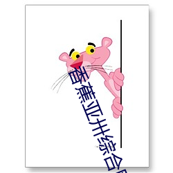 香蕉(蕉)亚(亞)卅(卅)综合网