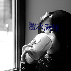 覆水满杯 （过屠大嚼）