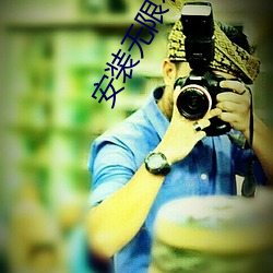安(ān)装无限看(kàn)