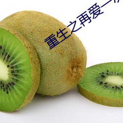 重生之再爱一次