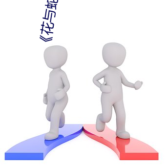 花与蛇3》