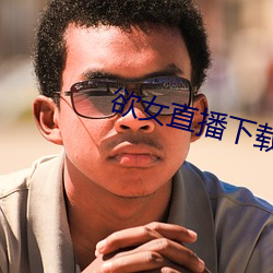 欲女直播(bō)下载(zài)