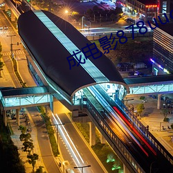 成电影878uucom 防暴）