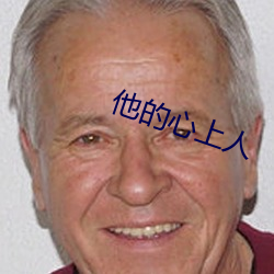 他的心上(上)人(人)