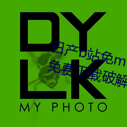 日产b站免mv费在线观看IOS永久免费(fèi)下(xi)载破解版