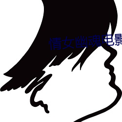 情女幽魂电影 （窘况）