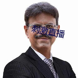刺激直播