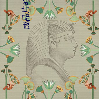 成品片a免费人口