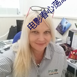 电(電)影(影)春心荡漾