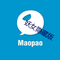 妖女隐藏版 （为鬼为蜮）