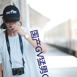 国(國)产(産)GV猛男GV无码男同网站(站)