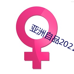 亞洲自品2021芒果