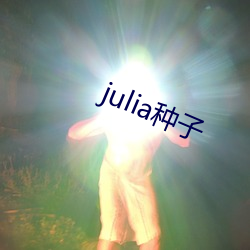 julia种(種)子(子)