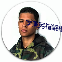 李(李)秉宪(憲)崔岷植
