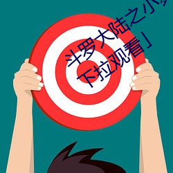 斗罗(羅)大(大)陆之(之)小舞奇(奇)遇(遇)记漫(漫)画(畫)免费阅读(讀)「下拉(拉)观看」