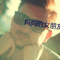 妈(mā)妈的女朋友
