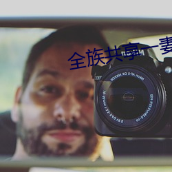 全族共享一妻